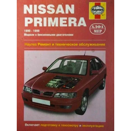 Nissan Primera. Посібник з ремонту й експлуатації. Книга