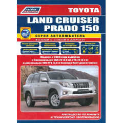 Toyota Land Cruiser Prado 150. Посібник з ремонту й експлуатації. Легіон