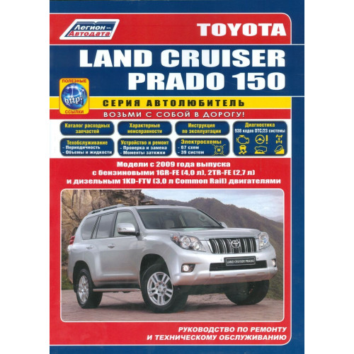 Toyota Land Cruiser Prado 150. Посібник з ремонту й експлуатації. Легіон