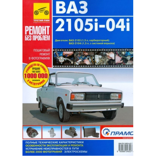 ВАЗ-2105i, -2104i. Посібник з ремонту й експлуатації. Книга