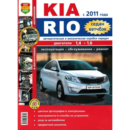 Kia Rio (Кіа Ріо). Посібник з ремонту й експлуатації.