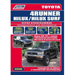 Toyota 4Runner / Hilux Surf. Посібник з ремонту й експлуатації. Бензин