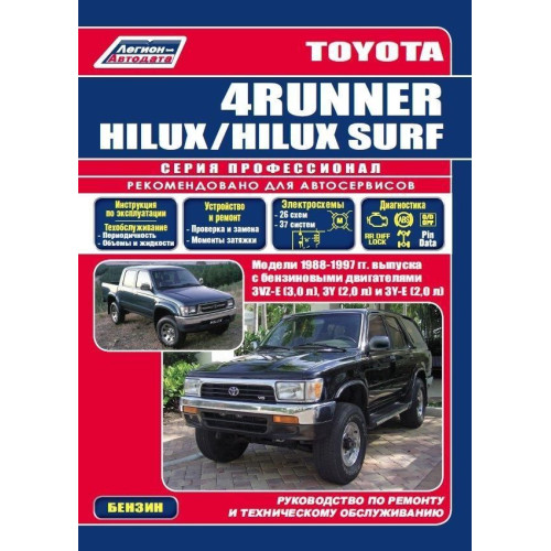Toyota 4Runner / Hilux Surf. Посібник з ремонту й експлуатації. Бензин
