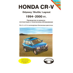 Honda CR-V та Odyssey / Shuttle / Lagreat. Посібник з ремонту й експлуатації. Книга