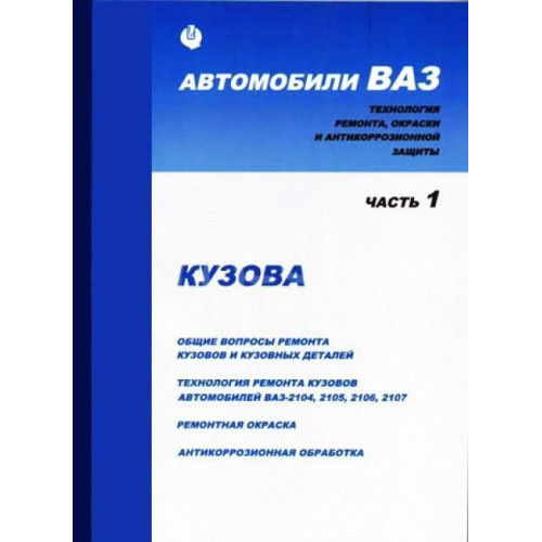 Книга: ВАЗ. Посібник з ремонту кузовів ВАЗ 2104-2107