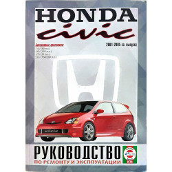 Honda Civic 2001-2005. Керівництво з ремонту та експлуатації. Книга.