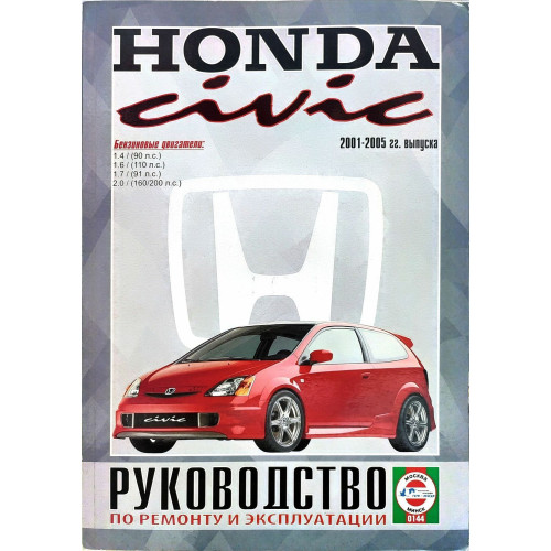 Honda Civic 2001-2005. Керівництво з ремонту та експлуатації. Книга.