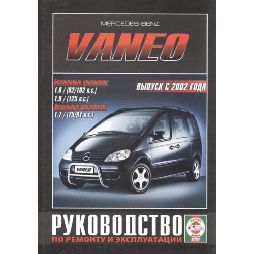 Mercedes Vaneo. Посібник з ремонту й експлуатації. Книга