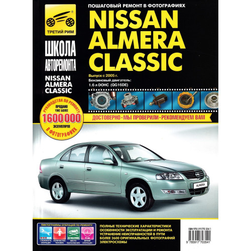 Nissan Almera Classic. Посібник з ремонту й експлуатації. Книга