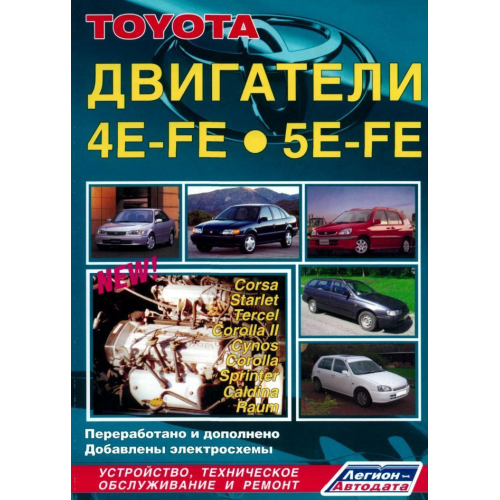 Двигуни Toyota 4E-FE/5E-FE. Посібник з ремонту. Книга