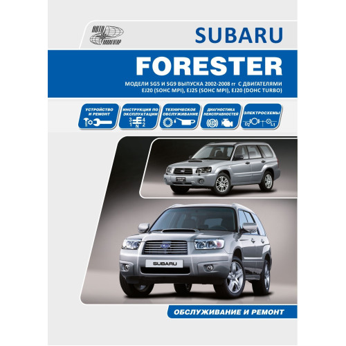 Subaru Forester 2002-2008 рр. Посібник з ремонту й експлуатації. Книга Subaru Forester 2002-2008 рр. Посібник з ремонту й експлуатації. Книга