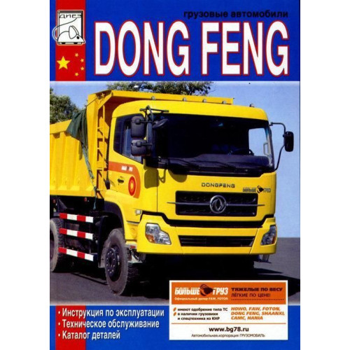 Dong Feng Інструкція з експлуатації; Тех. обслуговування; Каталог деталей