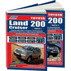 Toyota Land Cruiser 200. Посібник з ремонту й експлуатації. Книга