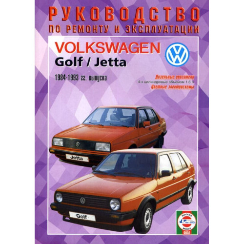 Volkswagen Golf 2 / Jetta, дизель. Посібник з ремонту та експлуатації. Книга Volkswagen Golf 2 / Jetta, дизель. Посібник з ремонту та експлуатації. Книга
