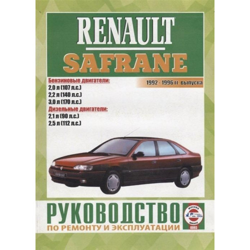 Renault Safrane. Посібник з ремонту й експлуатації.