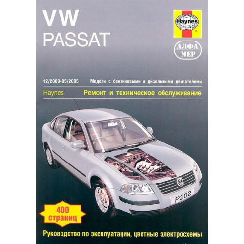 VW Passat B5. Керівництво з ремонту та єксплуатації. Книга. VW Passat B5. Керівництво з ремонту та єксплуатації. Книга.