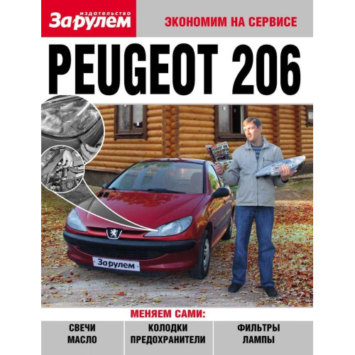 Peugeot 206. Посібник 