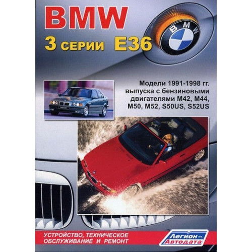BMW 3 (E36). Посібник з ремонту й експлуатації. Книга