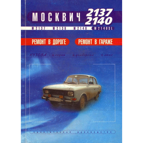 Москвіч 2137 -2140. Посібник з ремонту. Пончик