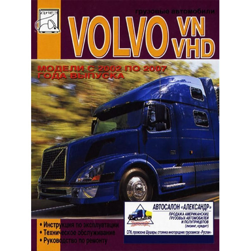 Volvo VN/VHD. Посібник з ремонту, інструкція з експлуатації.
