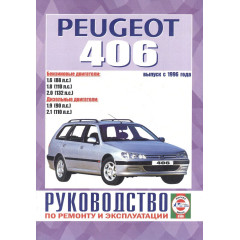 Peugeot 406. Посібник з ремонту й експлуатації. Книга