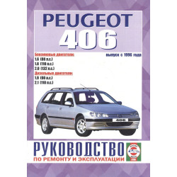 Peugeot 406. Посібник з ремонту й експлуатації. Книга