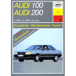 Audi 100/Audi 200 (Ауді 100/Ауді 200). Посібник з ремонту й експлуатації. Книга. Арус