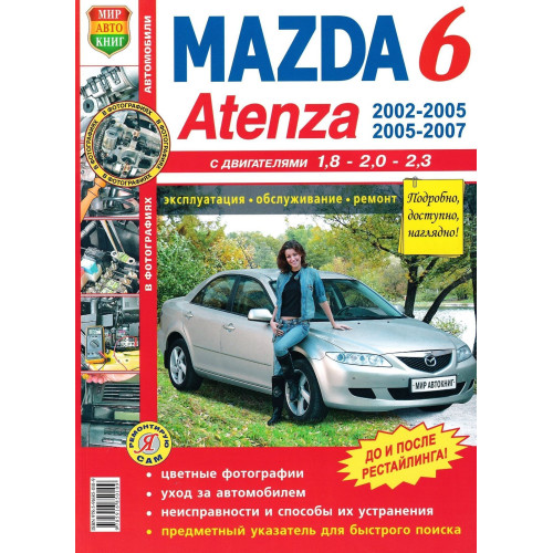 Mazda 6 / Atenza. Посібник з ремонту та експлуатації. Книга