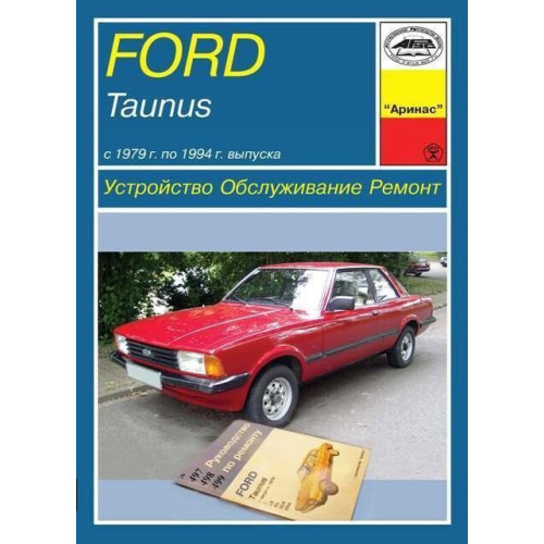 Ford Taunus . Посібник з ремонту та техобслуговування. Книга