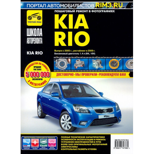 Kia Rio. Посібник з ремонту й експлуатації. Книга Kia Rio. Посібник з ремонту й експлуатації. Книга