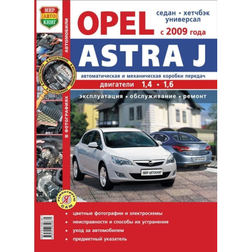 Opel Astra J. Посібник з ремонту й експлуатації. Книга