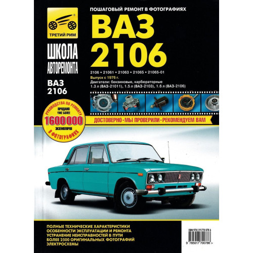 ВАЗ-2106, -21061, -21063, -21065. Посібник з ремонту й експлуатації. Книга