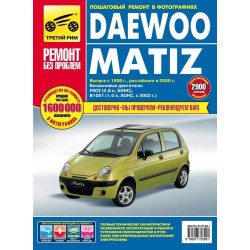 Daewoo Matiz. Посібник з ремонту й експлуатації. Книга