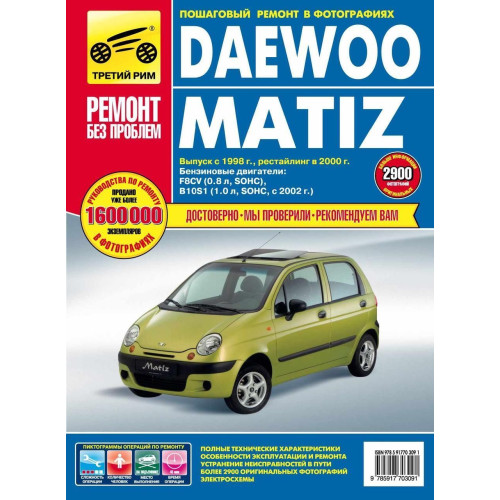Daewoo Matiz. Посібник з ремонту й експлуатації. Книга