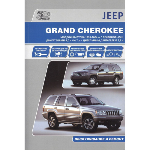 Jeep Grand Cherokee. Посібник з ремонту та експлуатації. Книга