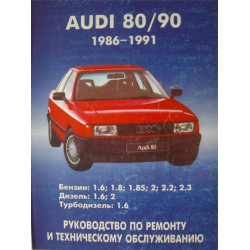 Audi 80 / Audi 90 (Ауді 80 / Аудіо 90) 1986-1991. Посібник з ремонту й експлуатації. Книга