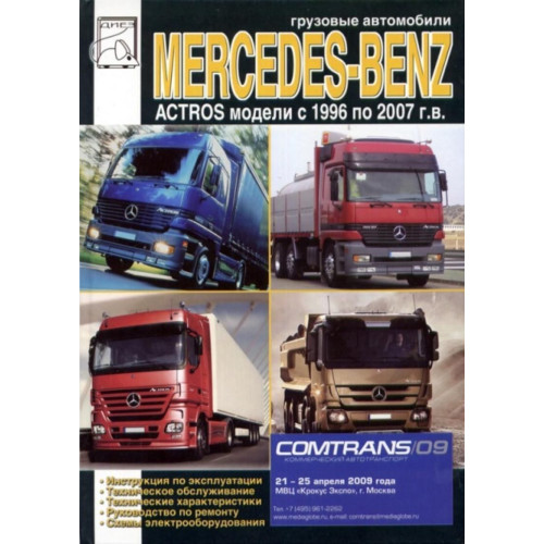 Mercedes Actros. Посібник з ремонту й експлуатації.