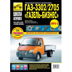 ГАЗ 3302, 2705 ГАЗель Бізнес. Посібник з ремонту й експлуатації.