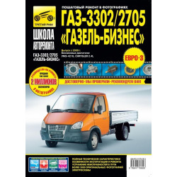 ГАЗ 3302, 2705 ГАЗель Бізнес. Посібник з ремонту й експлуатації. ГАЗ 3302, 2705 ГАЗель Бізнес. Посібник з ремонту й експлуатації.