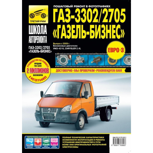 ГАЗ 3302, 2705 ГАЗель Бізнес. Посібник з ремонту й експлуатації.