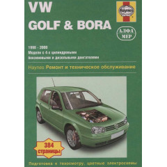 Volkswagen Golf IV / Bora. Посібник з ремонту й експлуатації. Книга