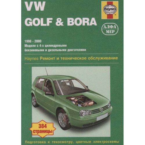 Volkswagen Golf IV / Bora. Посібник з ремонту й експлуатації. Книга