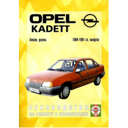 Opel Kadett E. Посібник з ремонту й експлуатації. Чиж.