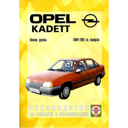 Opel Kadett E. Посібник з ремонту й експлуатації. Чиж.