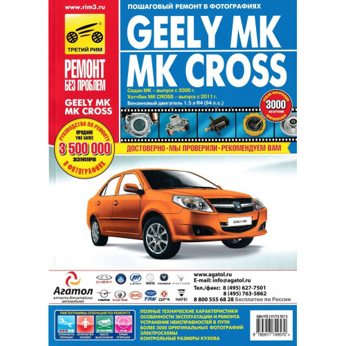 Geely MK / Geely MK Cross. Посібник з ремонту й експлуатації. Книга