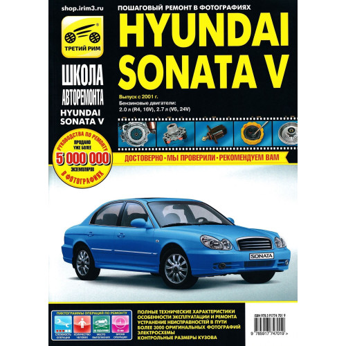 Hyundai Sonata V. Посібник з ремонту й експлуатації. Книга