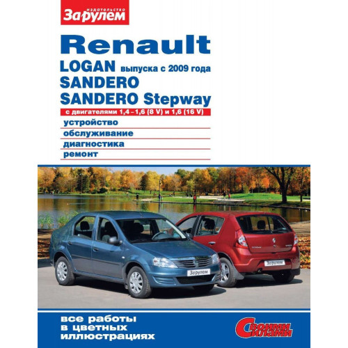 Renault Logan / Sandero, Sandero Stepway. Посібник з ремонту й експлуатації. Книга