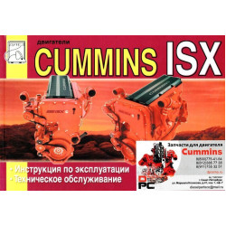 Двигуни Cummins ISX. Інструкція з експлуатації, технічне обслуговування Двигуни Cummins ISX. Інструкція з експлуатації, технічне обслуговування