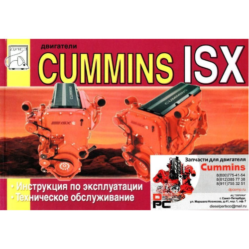 Двигуни Cummins ISX. Інструкція з експлуатації, технічне обслуговування