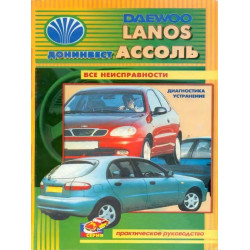 Daewoo Lanos/Донінвес Асоль. Посібник з ремонту. Книга